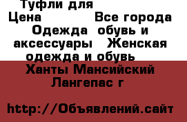 Туфли для pole dance  › Цена ­ 3 000 - Все города Одежда, обувь и аксессуары » Женская одежда и обувь   . Ханты-Мансийский,Лангепас г.